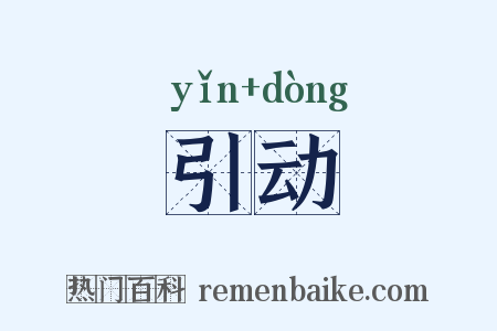 引动是什么意思的图片
